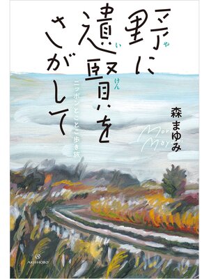cover image of 野に遺賢をさがして──ニッポンとことこ歩き旅